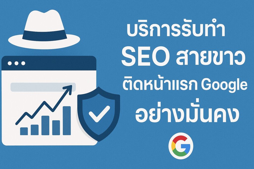 บริการรับทำ SEO สายขาว ติดหน้าแรก Google อย่างมั่นคง